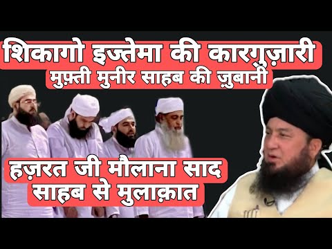 Chicago ijtema 2025 Ki Karguzari by Mufti Muneer Sahab America| Hazrat ji Molana Saad Sb se Mulakat