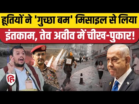 Houthi Attack On Israel: हूतियों ने Palestine-2 multi-warhead cluster से बोला हमला | Netanyahu