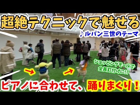 【ストリートピアノ】超絶アレンジ『ルパン三世のテーマ』ピアノに合わせて子供達が踊りまくる!?ショッピングモールで全員釘付けに！〔イオンモール北大路STREET PIANO〕