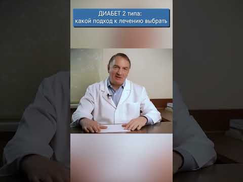 Диабет 2 типа: какой подход к лечению правильный?