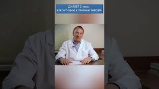 Диабет 2 типа: какой подход к лечению правильный?