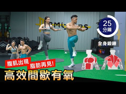 25分鐘【急速燃燒卡路里】全身徒手鍛鍊 腹肌出現 體脂再見！│健人訓練│ 2021ep29