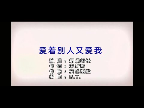 爱着别人又爱我-烟嗓船长-演唱 KARAOKE