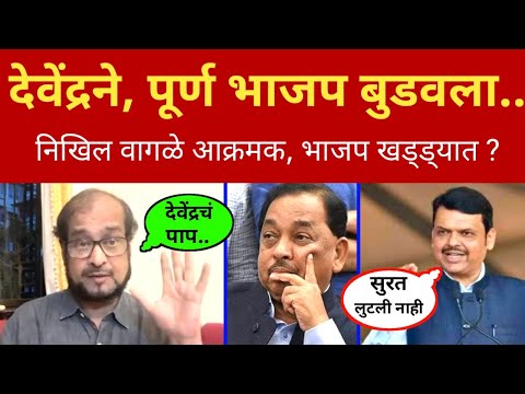 देवेंद्रने, भाजप पक्ष बुडवून टाकला; निखिल वागळे भडकले Nikhil Wagle on Fadnavis l Shinde l Thackeray