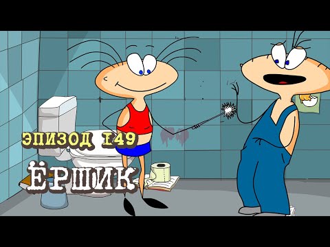 Масяня. Эпизод 149. Ёршик