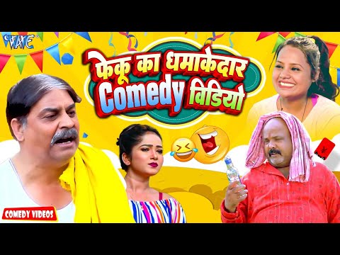 #Anand Mohan का एक से बढ़कर एक कॉमेडी वीडियो | New Comedy Video | Bhojpuri Comedy