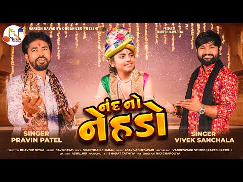 Nand No Nehdo | Vivek Sanchla | Pravin Patel | નંદનો નેહડો | Gujarati Song 2025