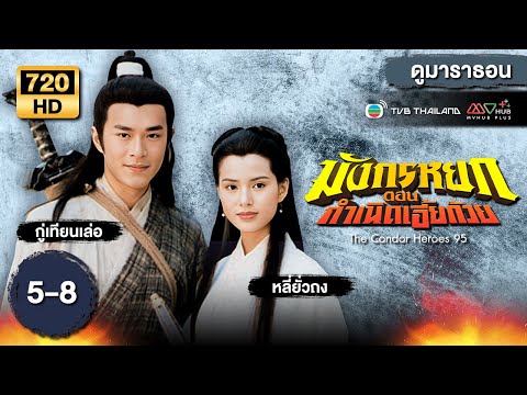 มังกรหยก ตอน กำเนิดเอี้ยก้วย  EP.5 - 8  [ พากย์ไทย ] | ดูหนังมาราธอน | TVB Thailand