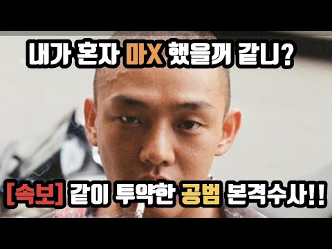 [속보] 배우 유아인 마X 공범 연예인 곧 소환조사