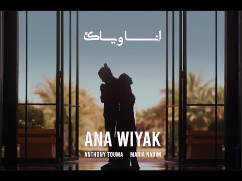 Maria Nadim & Anthony Touma - Ana Wiyak (Official music video) انا وياك