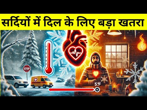 सर्दियों में हार्ट अटैक से कैसे बचें? Top 5 Ways to Avoid Heart Attack in Winters