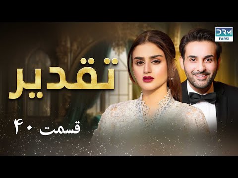 Taghdir - Episode 40 | Serial Doble Farsi | سریال تقدیر  - قسمت ۴۰  - دوبله فارسی | WC1O