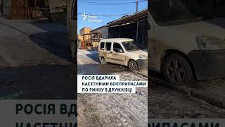 7 загиблих та 15 поранених: наслідки російського удару касетними боєприпасами по ринку в Дружківці