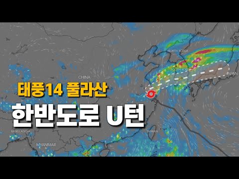 태풍 14호 풀라산이 유턴해서 한반도로 다가옵니다