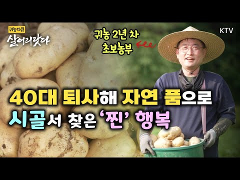(충북 제천/350회) 40대 퇴사해 시골살이 푹 빠진 옹고집 농부 #KTV #살어리랏다 #귀농