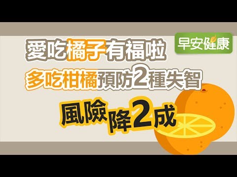 愛吃橘子有福啦！多吃柑橘預防2種失智，風險降2成【早安健康】