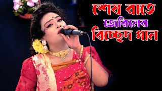 তুমি যাইওনা পরানের বন্ধু আমারে ছাড়িয়া । নায়িকা জেরিনের বুক ভরা কষ্টের গান । Bicched Gaan By Jerin