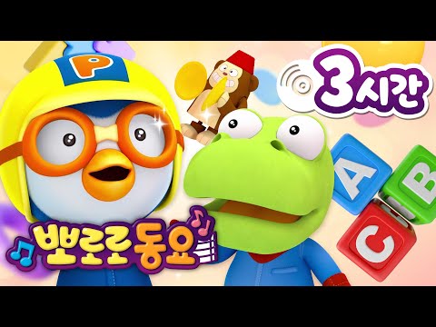 뽀로로 동요 | 뽀로로 인기 동요 3시간 연속 듣기 | 창의력 쑥쑥 뽀로로 이야기 동요| 어린이 동요 | 뽀로로 동화나라 동요 | 뽀로로와 노래해요