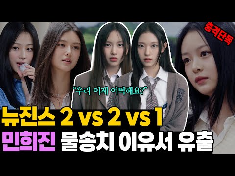 충격 단독! 엇갈린 뉴진스 근황.. 민희진 대표 히든카드 왜?