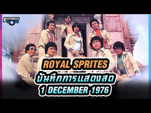 Royal Sprites บันทึกการแสดงสด 1 Dec 1976 (รอยัลสไปรท์ส Long Play) l Express Song EP.161