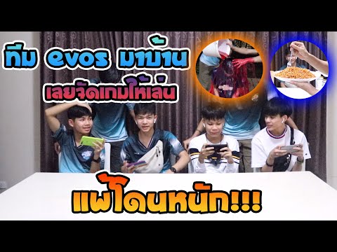 FreeFire ทีมEvos 💥มาบ้านทั้งที🔥เลยจัดเกมให้เล่น😂 ใครแพ้โดนหนัก!!!😱