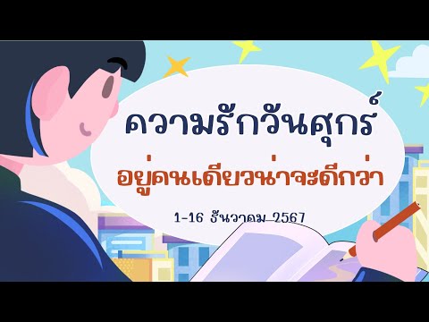 ความรักวันศุกร์116ธค67อยู่คนเดียวน่าจะดีกว่า