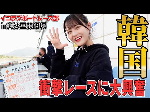 Equal Love Boat Race Club is Expanding Overseas (South Korea)! The Race with Different Rules from Japan was so Shocking... [Very excited]