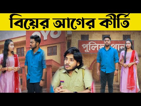বিয়ের পর বউ যখন Ex Boyfriend এর SIM ব্যবহার করে