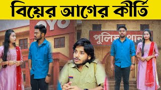 বিয়ের পর বউ যখন Ex Boyfriend এর SIM ব্যবহার করে