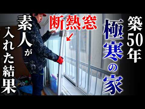 【築50年】寒すぎる昭和の家、たった2.5万円最強窓断熱！！素人でもDIYで！【温泉街の空き家DIY】