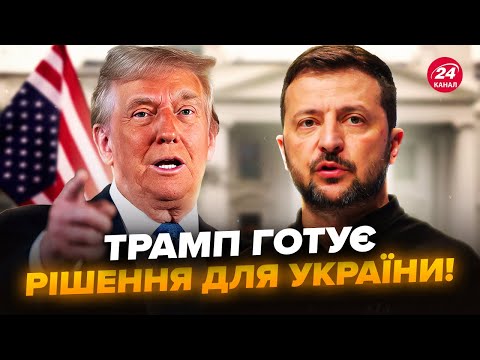 ⚡️Зеленський розкрив ПЕРШІ результати РОЗМОВИ з Трампом! Такого не чекав НІХТО.От до чого ГОТУВАТИСЬ