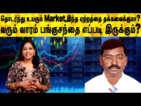 தொடர்ந்து உயரும் Market,இந்த ஏற்றத்தை தக்கவைக்குமா?வரும் வாரம் பங்குசந்தை எப்படி இருக்கும்?