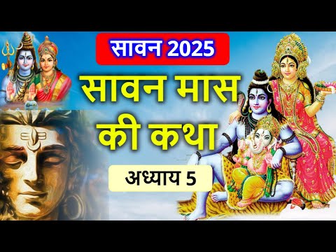 सावन मास Day 5 | सावन मास की कथा | Sawan Maas ki katha