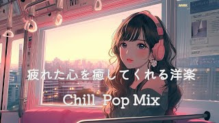【洋楽R&B】疲れた心をそっと癒してくれるチルポップPlaylist/作業用BGM/relax/work/study/Cafe/chillpop/chill BGM