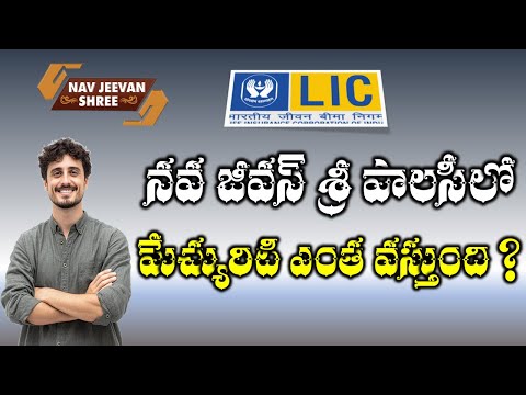 LIC Nav Jeevan Shree Plan 912 - Maturity Calculator with Example in Telugu