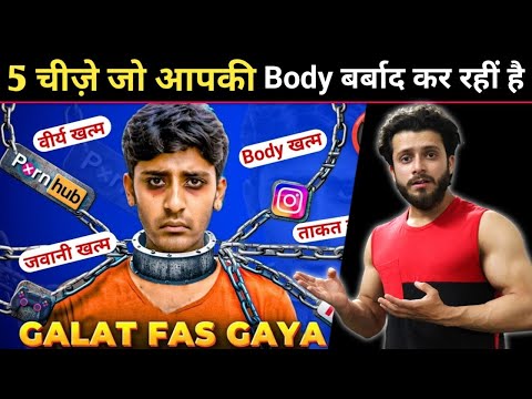 5 चीज़े आपकी बॉडी ख़राब कर रही है | Body kaise banaye fast | Muscle Growth Tips!