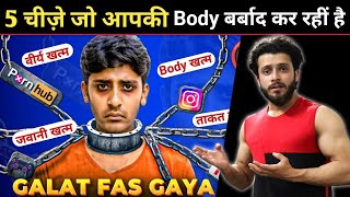 5 चीज़े आपकी बॉडी ख़राब कर रही है | Body kaise banaye fast | Muscle Growth Tips!