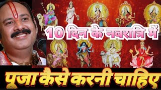 #10दिन की नवरात्रि मे🙏पूजा कैसे करनी चाहिए🪔अखंडज्योति कैसेजvideoलानी चाहिए#shivmahapuran#viral#