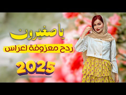 المعزوفة الجديدة - ياصغيرون || ادم رافت || معزوفه ردح اعراس  الكارثيه  2025