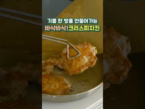 기름 한방울 안들어가는 바삭한 크리스피 치킨