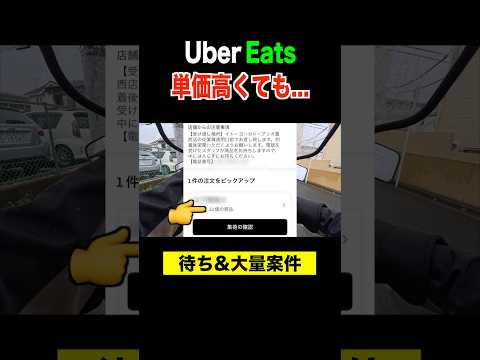 高単価でウキウキしたら、妥当な単価だった配達員。#ubereats配達員 #uberdriver #ubereats #ウーバーイーツ配達員