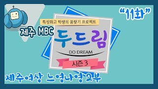 두드림 시즌3 - 11화 제주여상 느영나영 2부 다시보기
