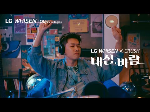 LG 휘센 X 크러쉬의 내심.바람 Music Video | Life's Good