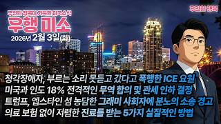 [2026.02.03] 청각장애자 그냥 갔다고 폭행한 ICE 요원, 미국과 인도 18% 관세 합의, 트럼프 엡스타인 농담 사회자 소송 경고, 의료보험 없이 진료를 받는 5가지 방법
