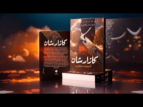 فيديو 27 من رواية كازارشان: أمنيات محارب