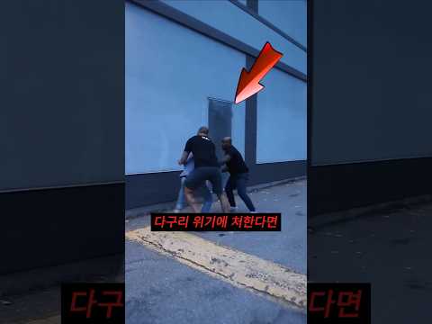 다구리에서 살아남고 싶다면? 전문가가 말하는 단 하나의 방법