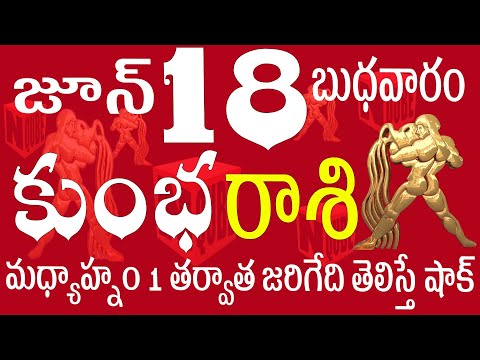 కుంభరాశి 18 మధ్యాహ్నం 1 తరువాత జరిగేది తెలిస్తే షాక్ kumbha rasi today | kumbha rasi telugu | kumbha