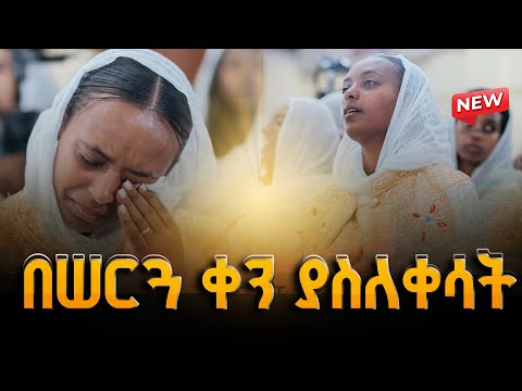🔴[New Wedding Video] በሠርጓ ቀን ያስለቀሳት || እንባዋን መቆጣጠር ያቃታት ሙሽሪት