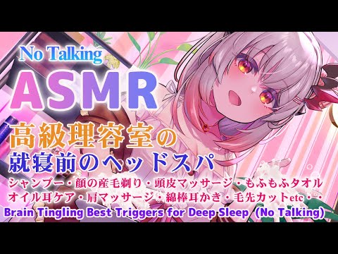 【ASMR】（声なし）高級理容室✨就寝前のヘッドスパ。 Brain Tingling Best Triggers for Deep Sleep  (No Talking)【周防パトラ】