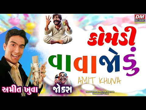 Funniest Gujarati Jokes 😂 Comedy Vavajodu - Amit Khuva - Gujju Comedy